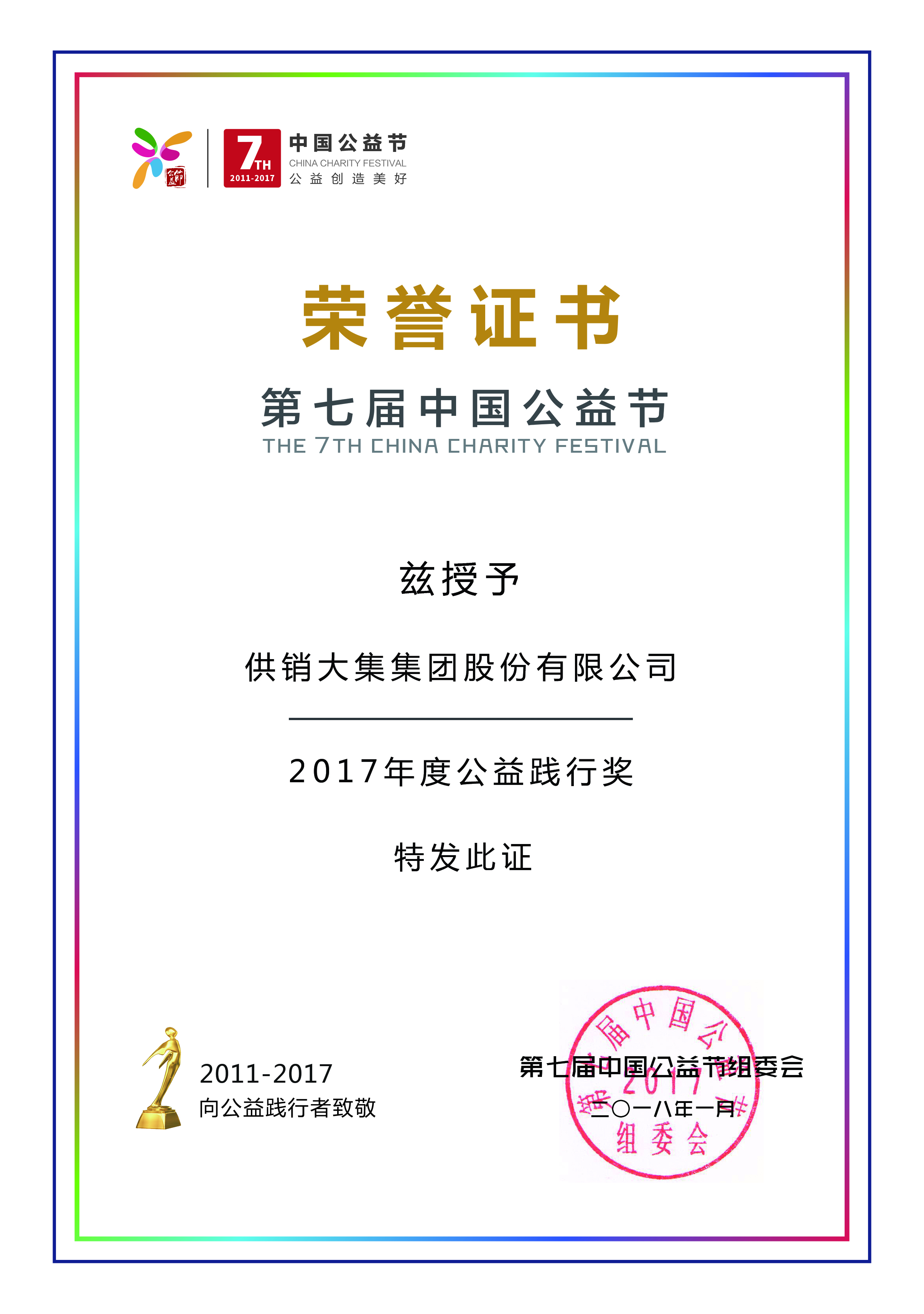 1520302378578093494.jpg 供銷(xiāo)大集榮獲第七屆(中國)公益節“2017年度公益踐行獎”.jpg